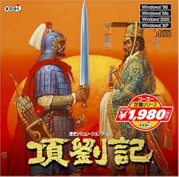 【美品・帯付き】項劉記 コーエー定番シリーズ PC Windows XP 美品・帯付き】項劉記 コーエー定番シリーズ PC Windows XP